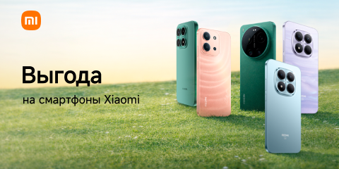 Выгода на смартфоны Xiaomi